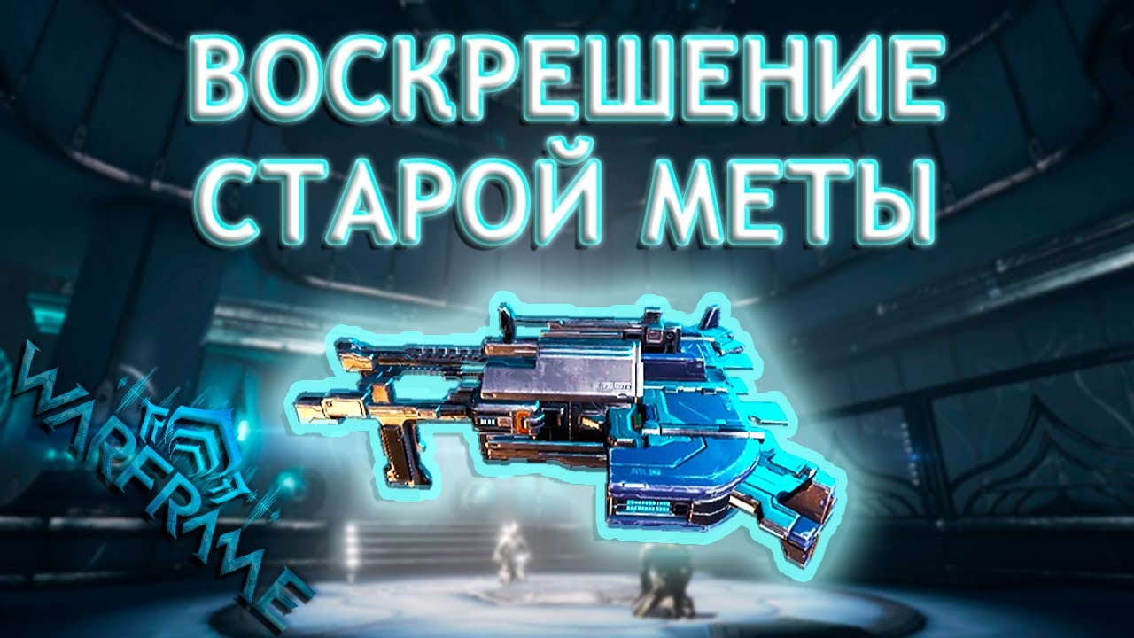 Warframe - ЛУЧШЕЕ оружие для НОВИЧКА | Играбельны ли пушки ПРОШЛОГО? | Билд Конвектрикс 2025