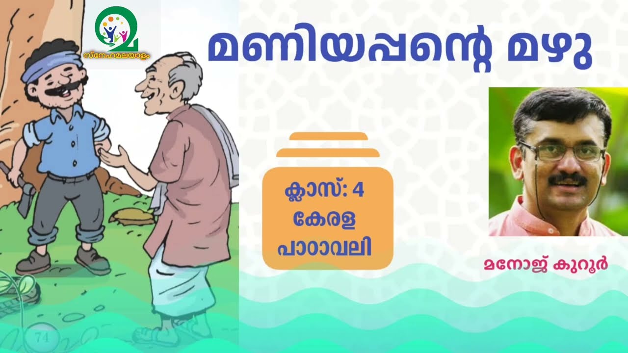 മണിയപ്പൻ്റെ മഴു | കവിത | മനോജ് കുറൂർ | 