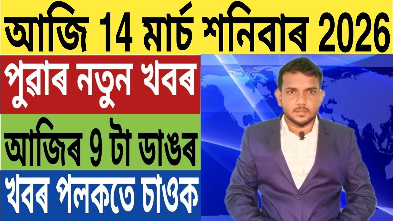 অসম চৰকাৰৰ বৃহৎ ঘোষণা!, Today Weather News, ৰাজ্যবাসীক পুনৰ মাধমাৰ, Trading, Home Loan, লগতে...