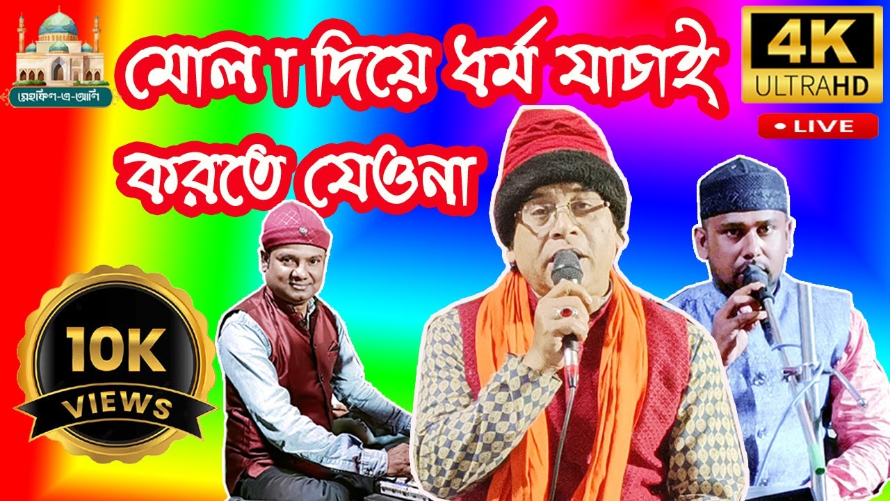 মোল্লা দিয়ে ধর্ম যাচাই করতে যেও না | Bengali Qawwali | MD Nasir Jhankar | mehfileali 