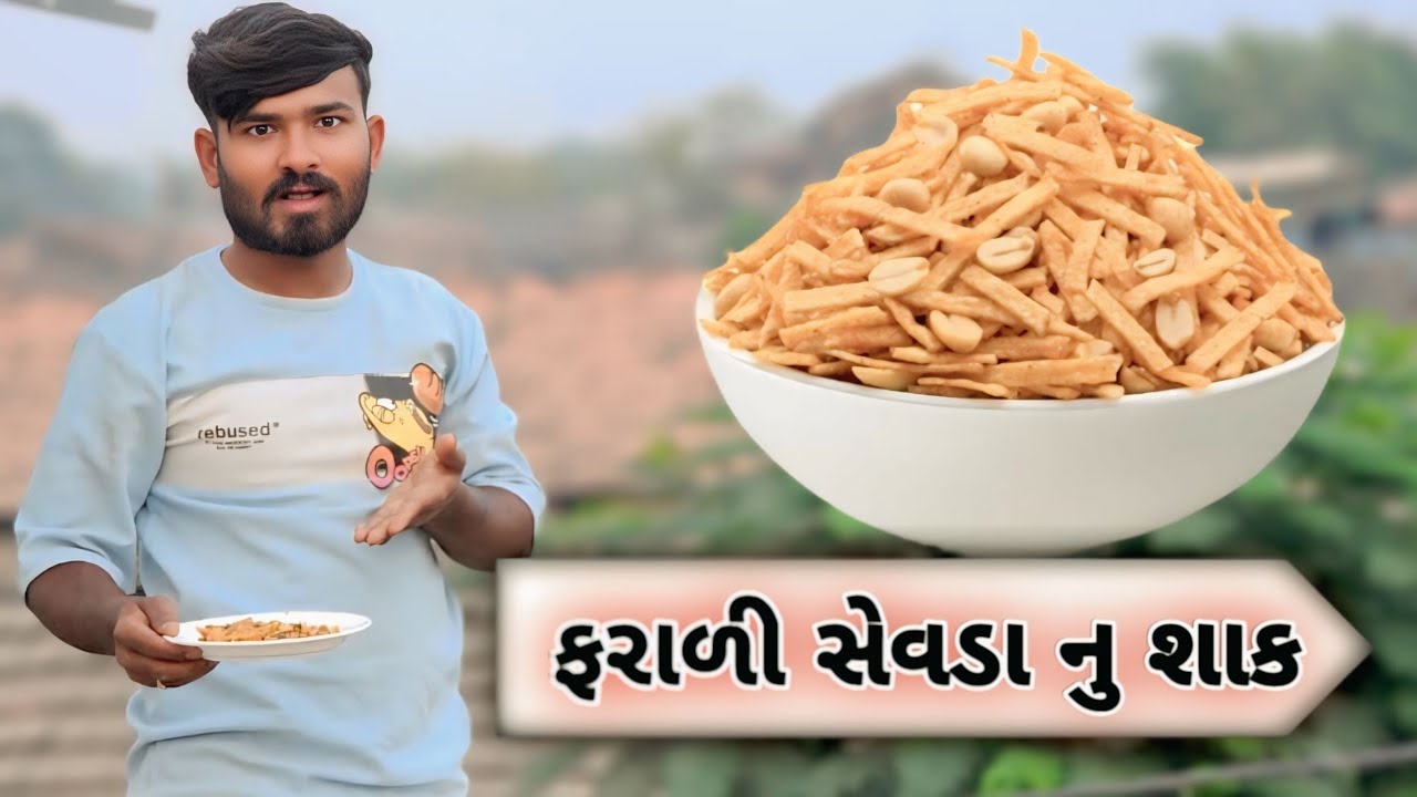 ફરાળી સેવડા નુ શાક 😋|| farali sevda nu shak #viral #recipe #cooking #guratirasoi #trending 