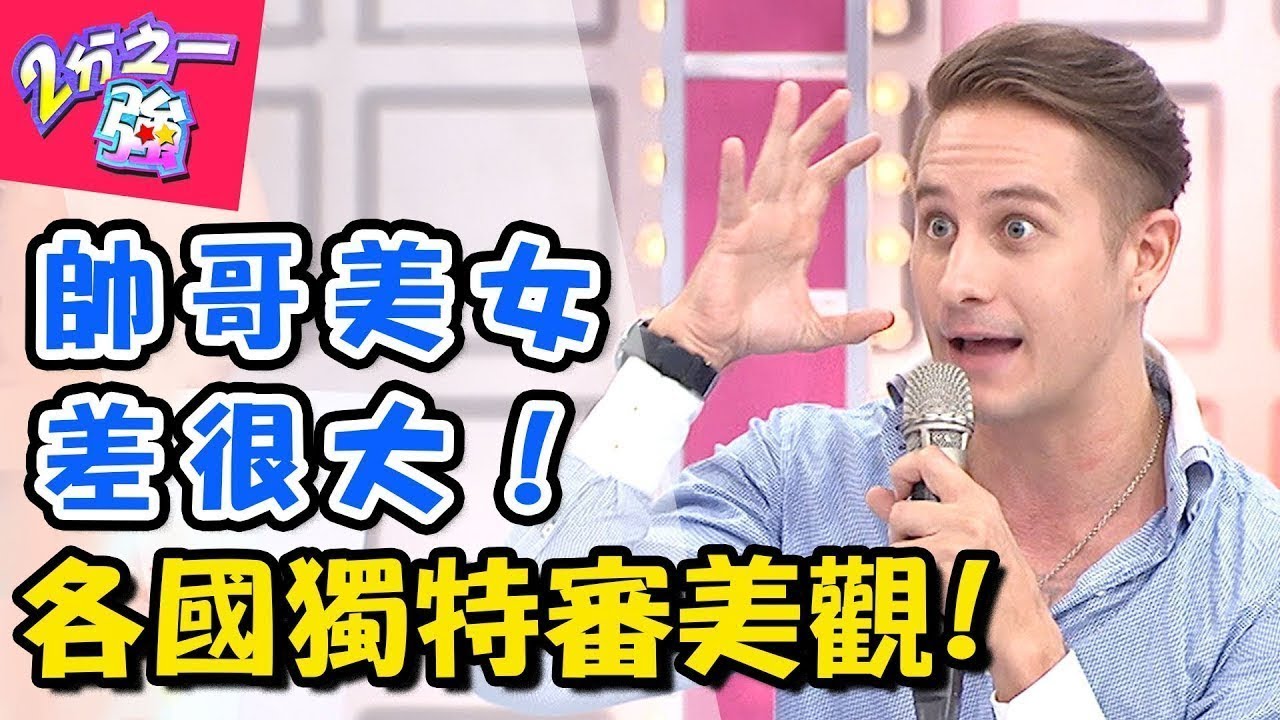 各國帥哥美女落差大？！阿兜仔眼光跟你不一樣！！ 2分之一強 20170906 一刀未剪版 馬丁 舞陽 &ndash; 東森綜合台