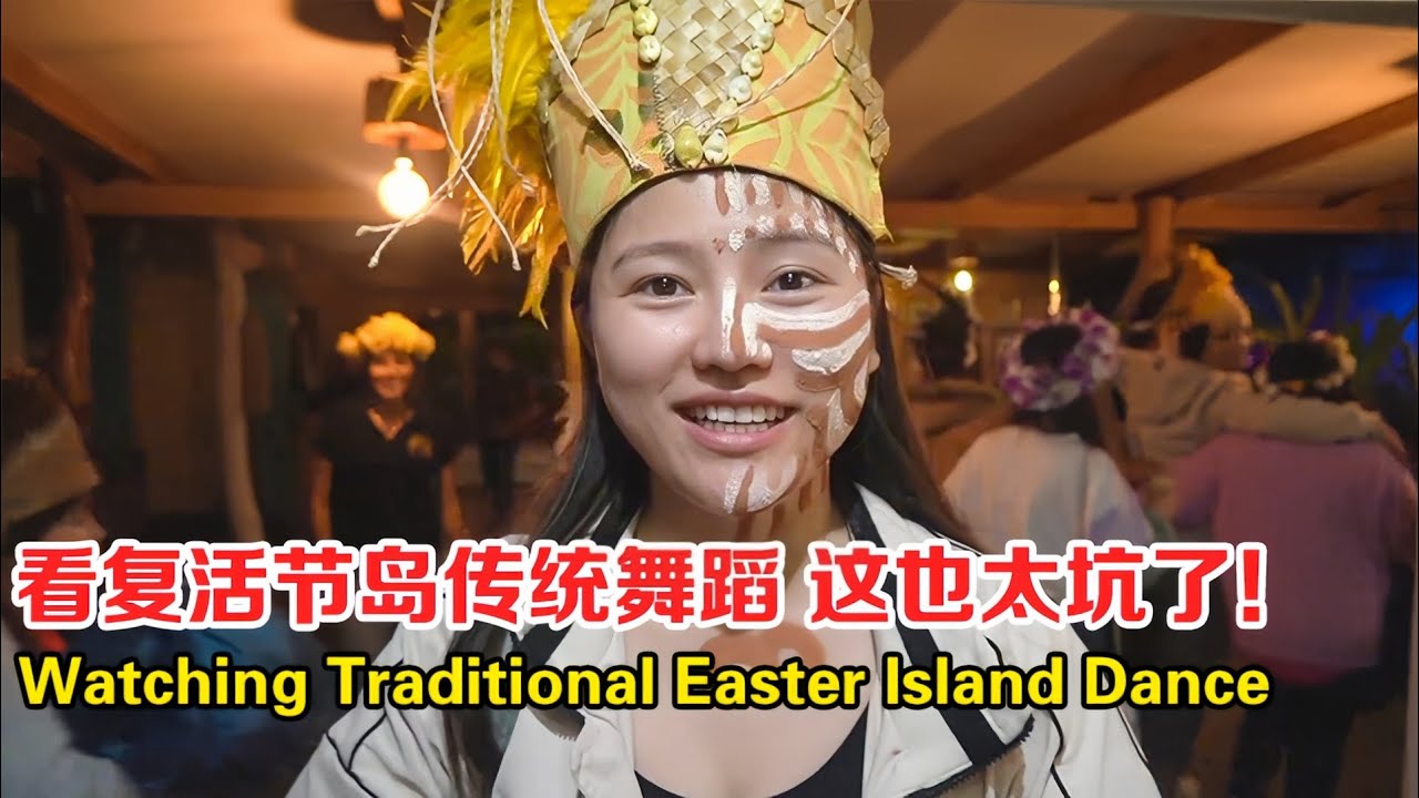 花 ￥680 在复活节岛看当地传统表演，这也太坑了吧！【张猫猫历险记】