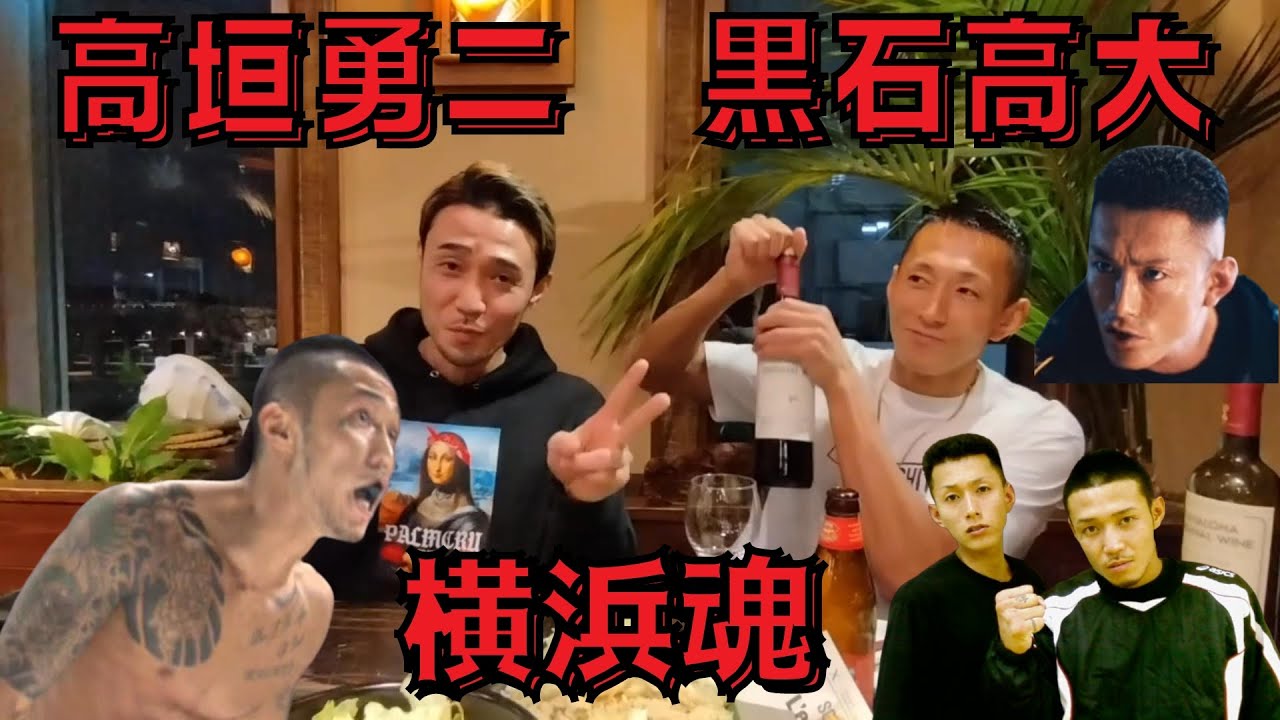 高垣勇二と黒石高大の絆 出会いから #ブレイキングダウン #アウトサイダー #高垣勇二 #ハマの勇二 #ハマの狂犬 #黒石高大  #breakingdown