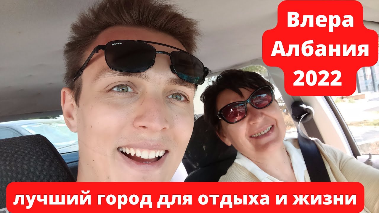 Влёра Албания 2022 лучший город для отдыха и жизни обзор пляжа улиц гор