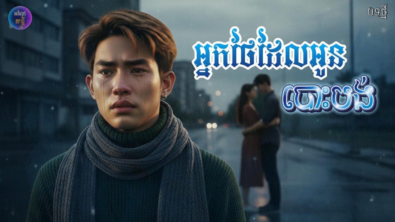 អ្នកថែដែលអូនបោះបង់|បងស្រឡាញ់មើលថែអូនបែរបោះបង់😢💔[អធិរាជ តន្ត្រី]🎶