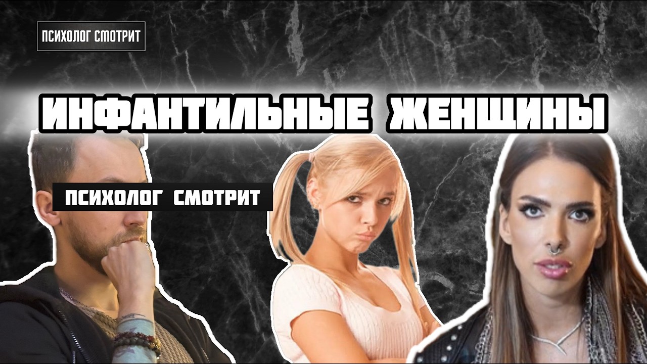 Психолог смотрит: Инфантильные Женщины