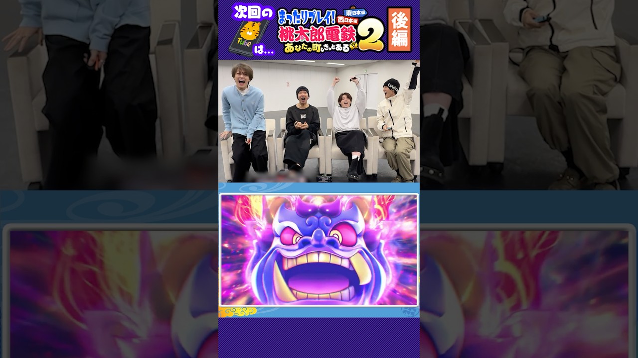 Travis Japan【桃鉄２】後編🎮　
