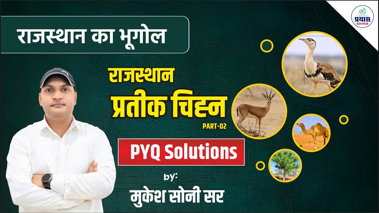 राजस्थान प्रतीक चिन्ह || Rajasthan logo ॥ PYQ Solutions॥ Mukesh Soni Sir ॥PRAYAS EDUHUB