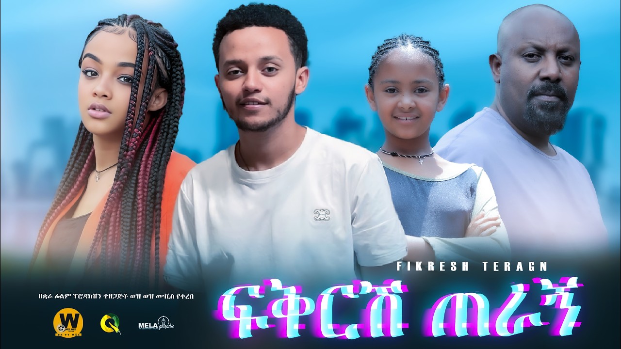 ፍቅርሽ ጠራኝ - new ethiopian full movie 2024  | new ethiopian movie Fikrsh Teragne 2024