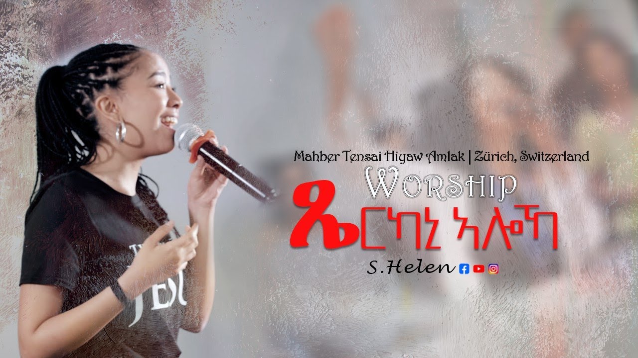 🔴ጼርካኒ ኣሎካ | ኣምልኾ | Worship | S. Helen by M.T.H.A Church Zürich