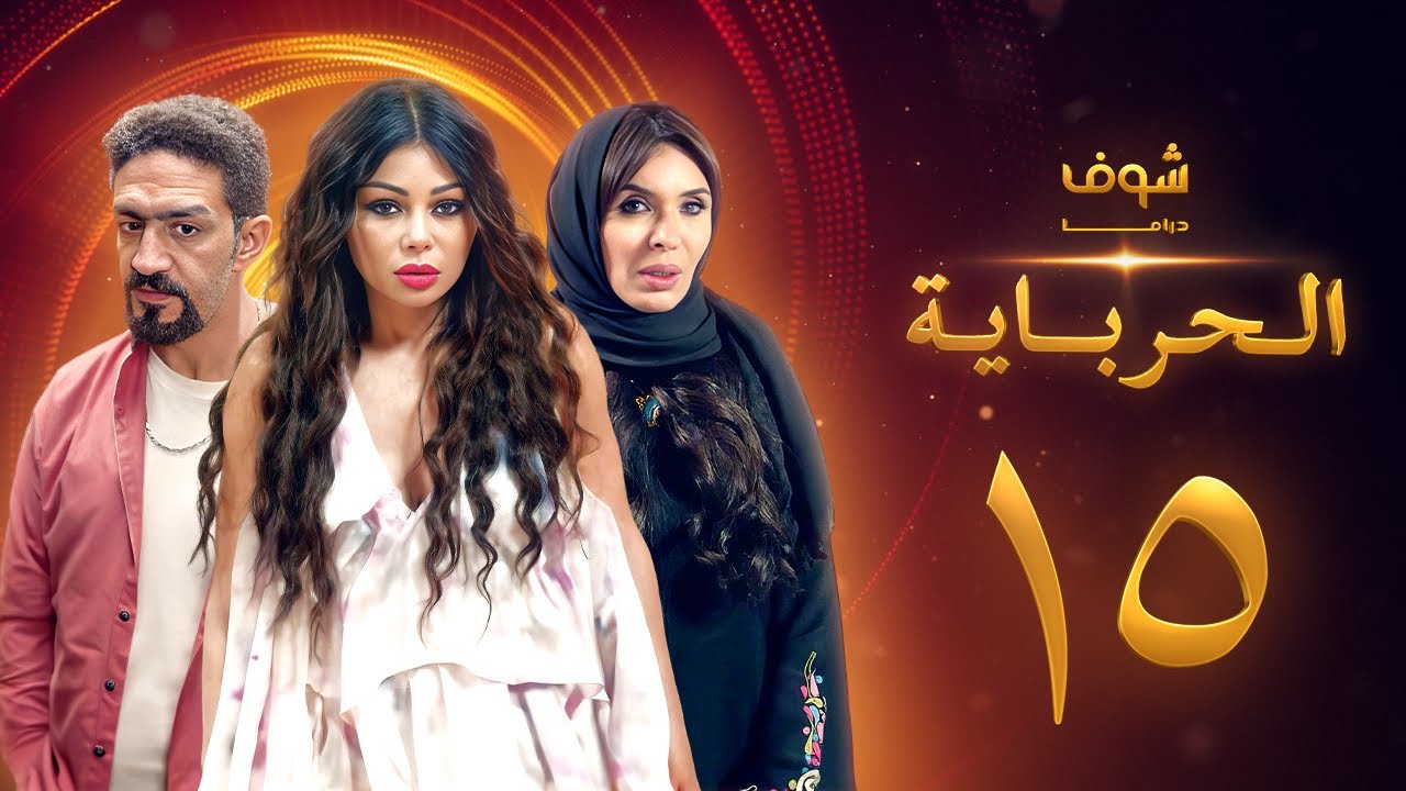 مسلسل الحرباية الحلقة 15 - هيفاء وهبي - دينا - خالد كمال