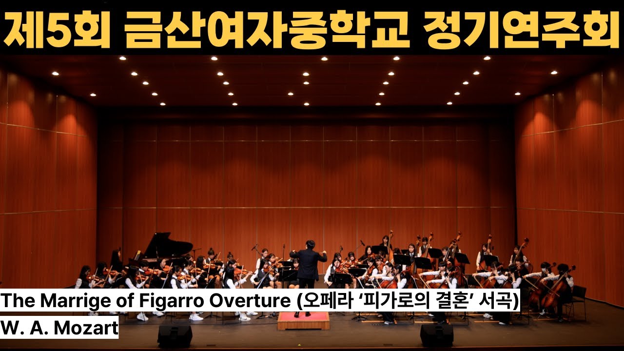 The Marrige of Figarro Overture (오페라 ‘피가로의 결혼’ 서곡) - W. A. Mozart