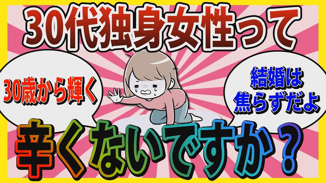 【婚活】「30と39で天地の差があるよ」30代独身女性って辛くないですか？【ガールズちゃんねる】