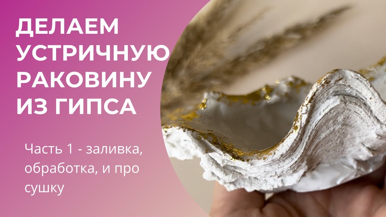 УСТРИЧНАЯ РАКОВИНА ИЗ ГИПСА | РАКУШКА ИЗ ГИПСА | декор своими руками хэндмейд | сколько сушить гипс