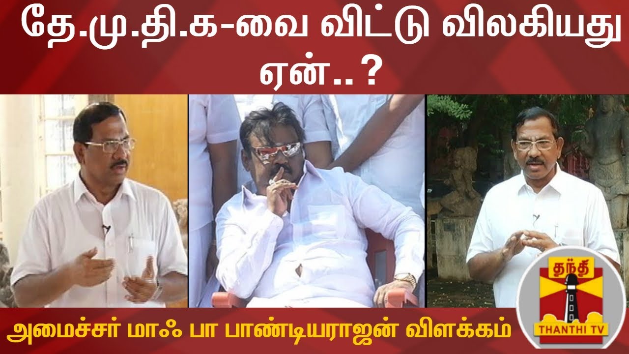 தே.மு.தி.க-வை விட்டு விலகியது ஏன்..? - அமைச்சர் மாஃ பா பாண்டியராஜன் விளக்கம் | Rajapattai