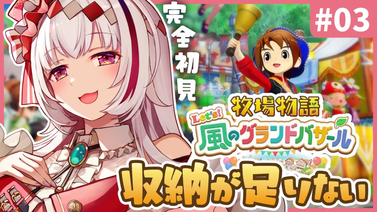 【作業のおともに】癒しのぽんこつ物語～収納が、収納が足りない～1年目はるの月24日から～ 【#牧場物語 Let’s！風のグランドバザール｜完全初見 #2 |まのせまの｜Vtuber】※ネタバレ注意