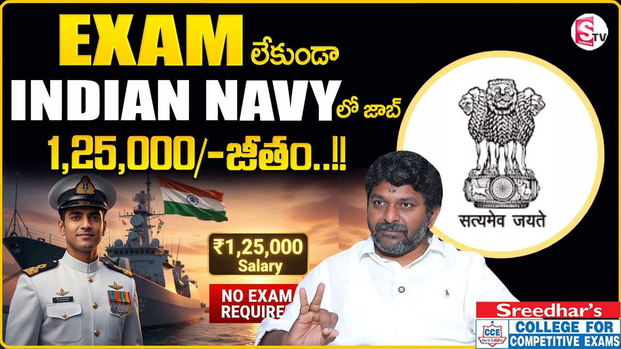 Indian Navy Recruitment 2026 | No Exam Required | ₹1.25 Lakh Salary! Last Date | SumanTV Shirisha