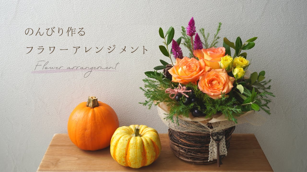 【のんびり】作り方を解説しながらフラワーアレンジメント制作/秋を満喫する花のある暮らし