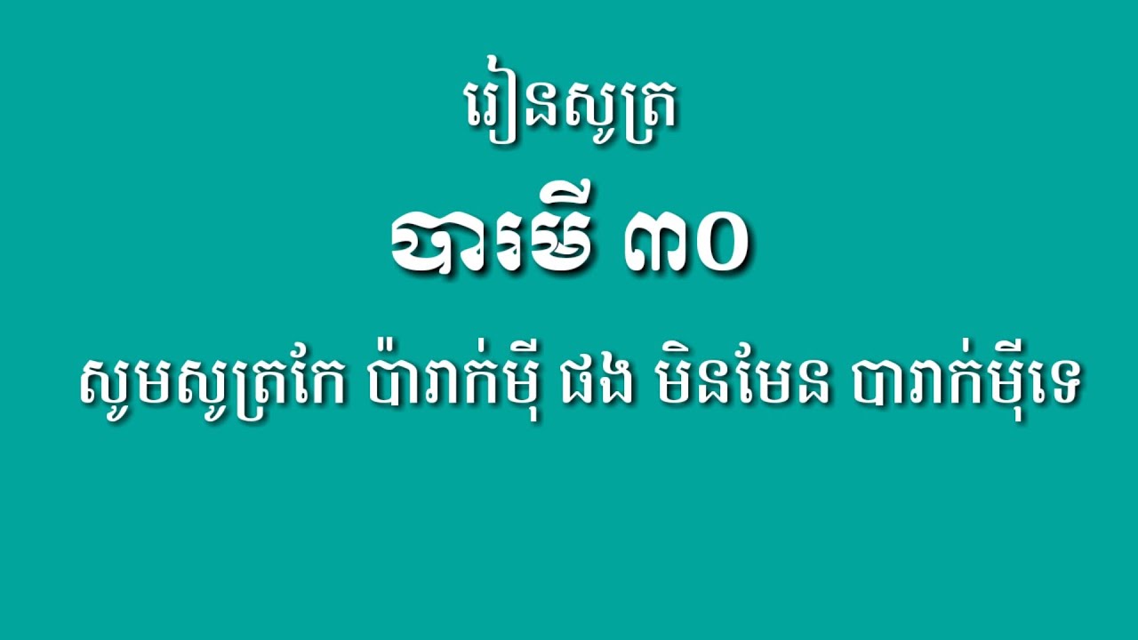 រៀនសូត្រ ធម៌ ទានបារមី៣០ បាលី