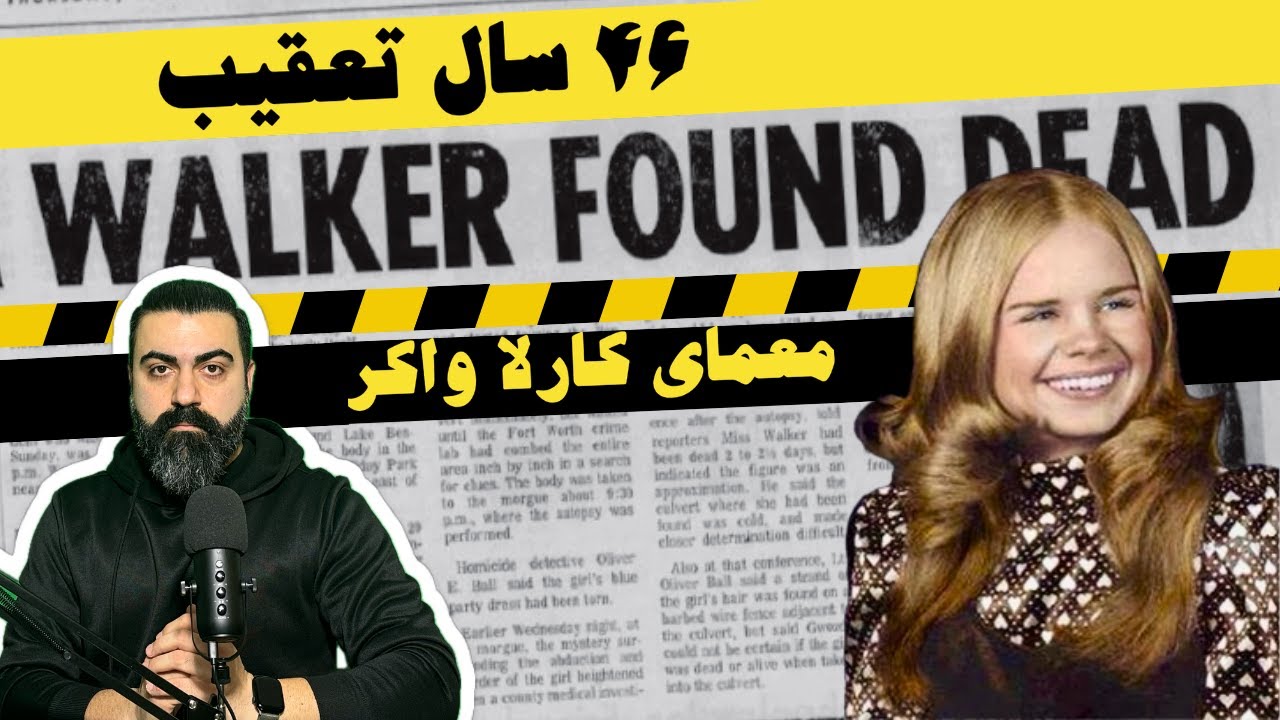 معمای کارلا واکر | افشای راز ۴۶ ساله