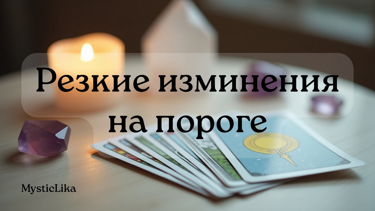 ‼️Будь готова...это уже происходит‼️♥️♠️Расклад Таро ✤ Знак судьбы