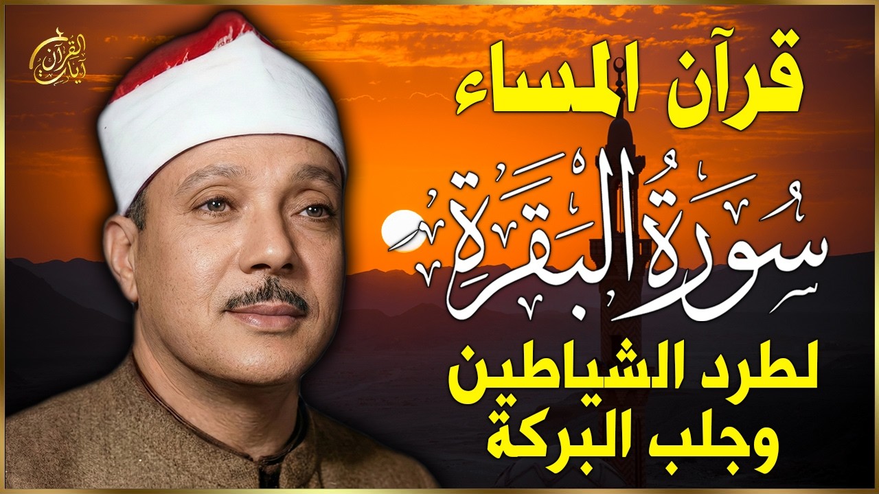 قرآن المساء سورة البقرة | رقية للبيت وعلاج للسحر | الشيخ عبدالباسط عبدالصمد Surah Al Baqarah