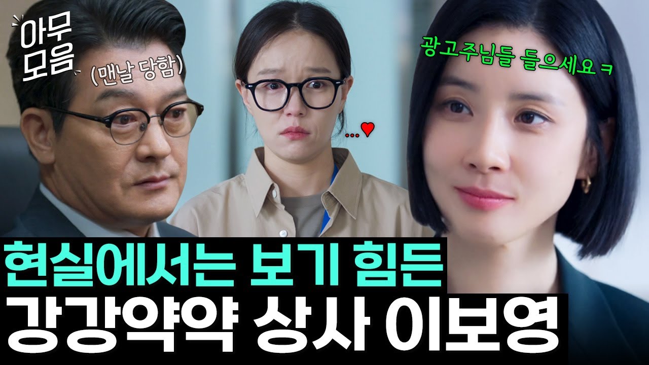 [아무모음] 이거 판타지 아님? 평생 내 상사하고 싶은 이보영 '강강약약' 모먼트｜대행사｜JTBC 230121 방송 외