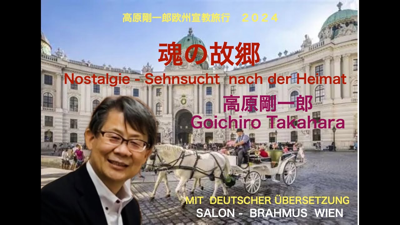 魂の故郷　Nostalgie - Sehnsucht  nach der Heimat  高原剛一郎 Goichiro Takahara (MIT  DEUTSCHER ÜBERSETZUNG)