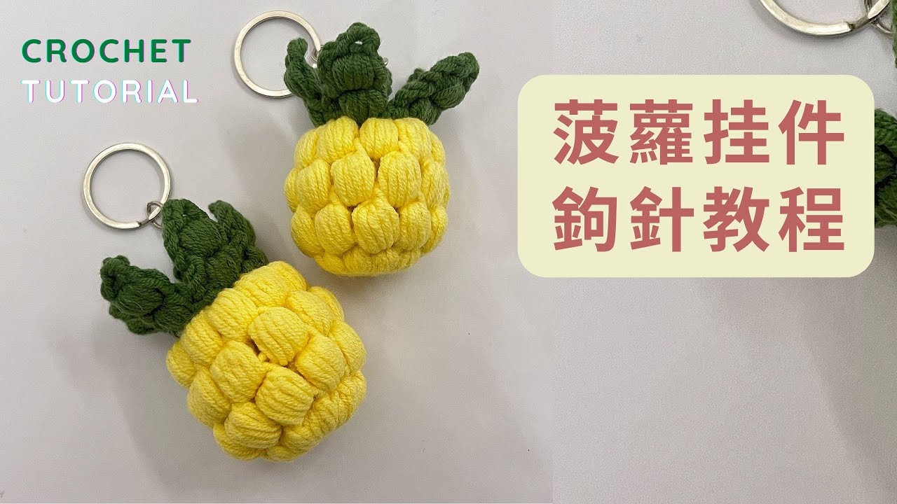 [鉤針教程]棗粒針菠蘿鳳梨鉤織挂件鉤針教程新手詳細DIY視頻教程