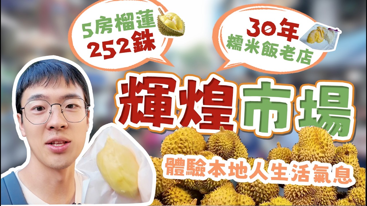 開個榴蓮252銖？30年的芒果糯米飯老店？還有本地氣息很濃的市場？ 這裡就是輝煌市場～一個可以說是24小時的本地市場！｜泰國攻略｜曼谷攻略｜榴蓮｜海外生活｜包包在泰國｜BunbunDaily｜