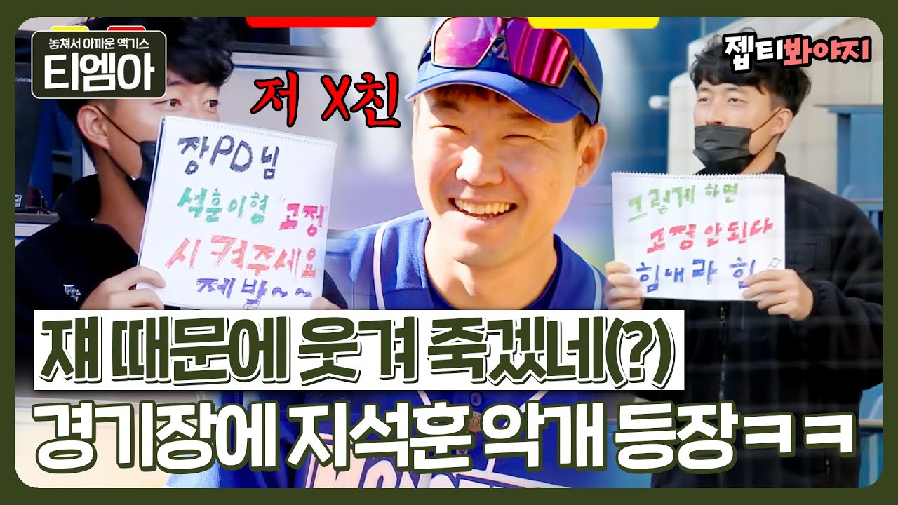 [티엠아] ＂저 X친..웃겨 죽겠네＂ 역시 마산 닉쿤(?) 경기장에 낯익은 지석훈악개 등장ㅋㅋㅋ｜최강야구｜JTBC 221226 방송 외