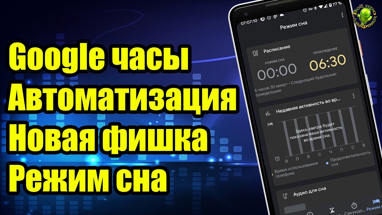 Google часы Автоматизация Новая фишка Режим сна