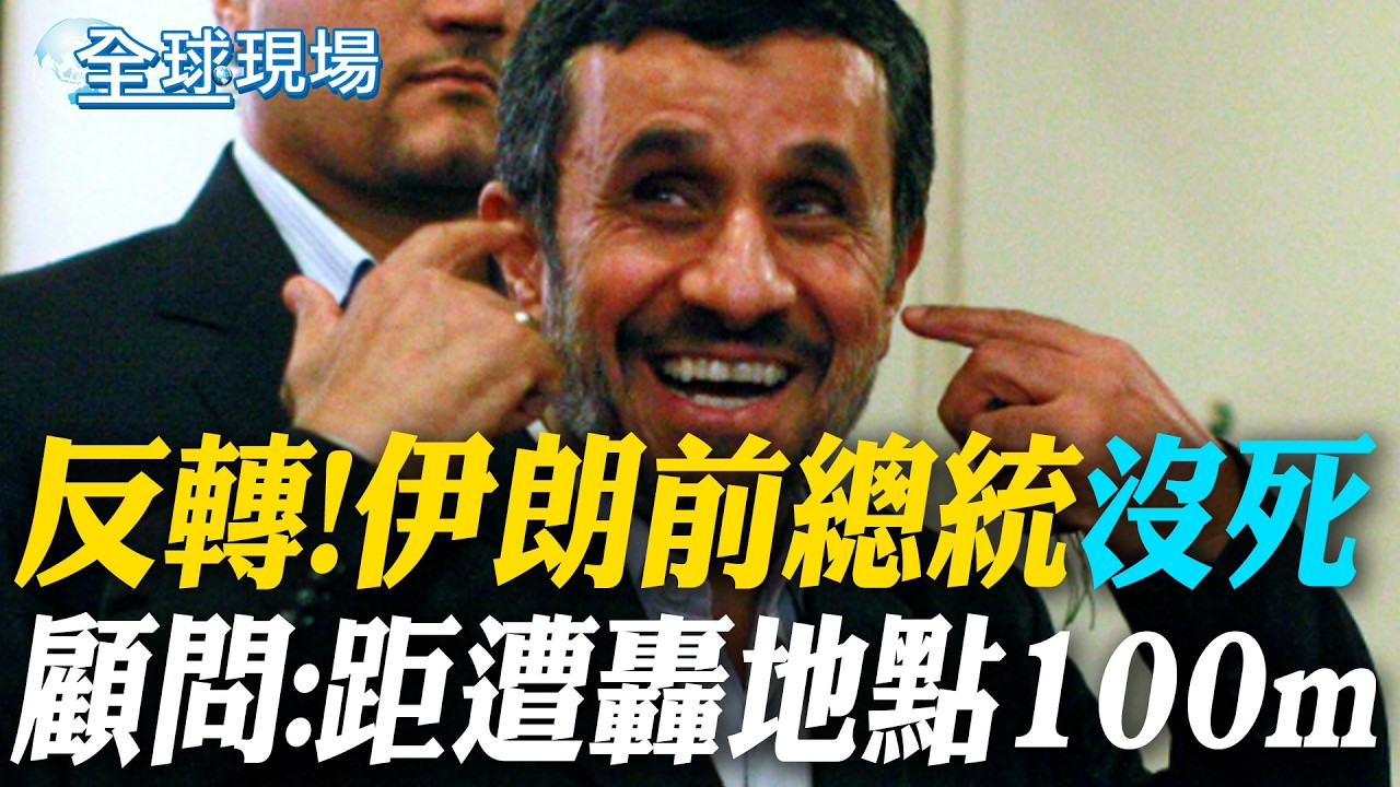 反轉!伊朗前總統