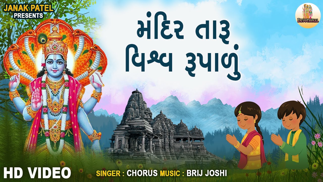 મંદિર તારું વિશ્વ રૂપાળું | Mandir Taru Vishva Rupalu | Prarthana | પ્રાર્થના | Gujarati Prayer