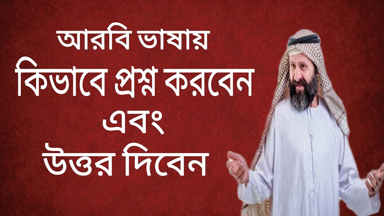 আরবি ভাষা শিক্ষা। কিভাবে প্রশ্ন করতে হয় এবং উত্তর দিতে হয়। Arabic To Bangla. Arbi Basha Shikkaha.