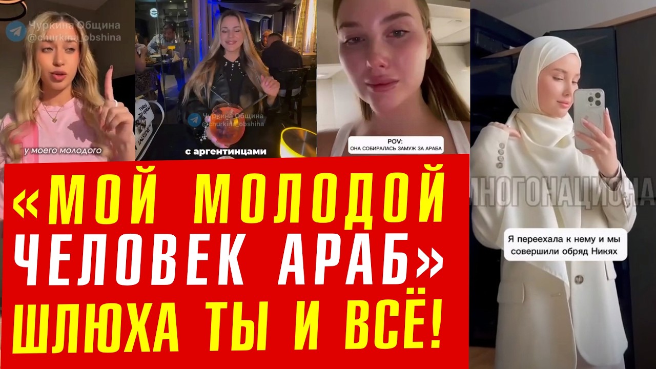 Сколько же конченых шлюх и дур, предательниц своего рода.