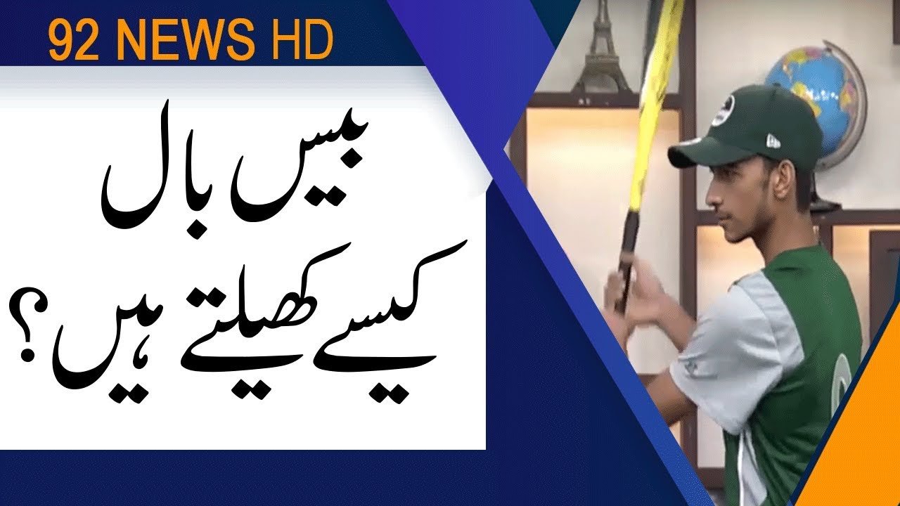 How to play Baseball? | Subh Savaray Pakistan | 30 July 2019 | 92NewsHD