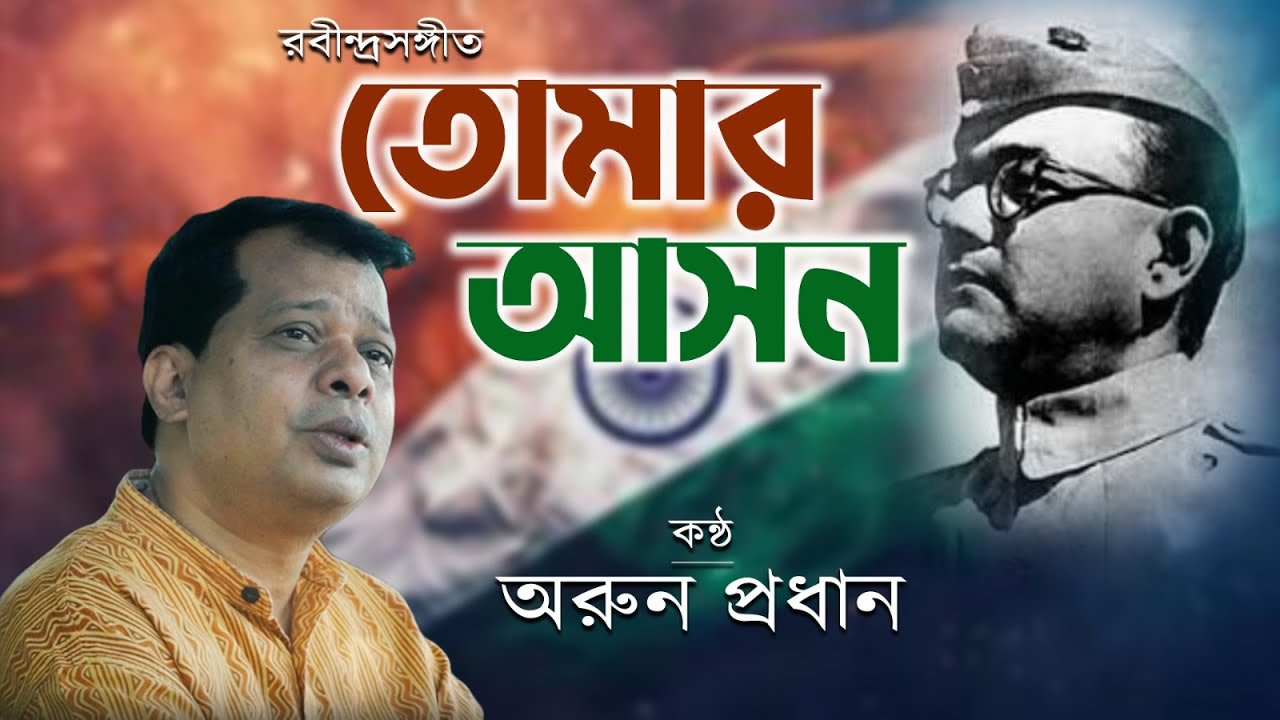 তোমার আসন শূন্য আজি ||  বিজয়খড়্গ ধরো || Patriotic Song