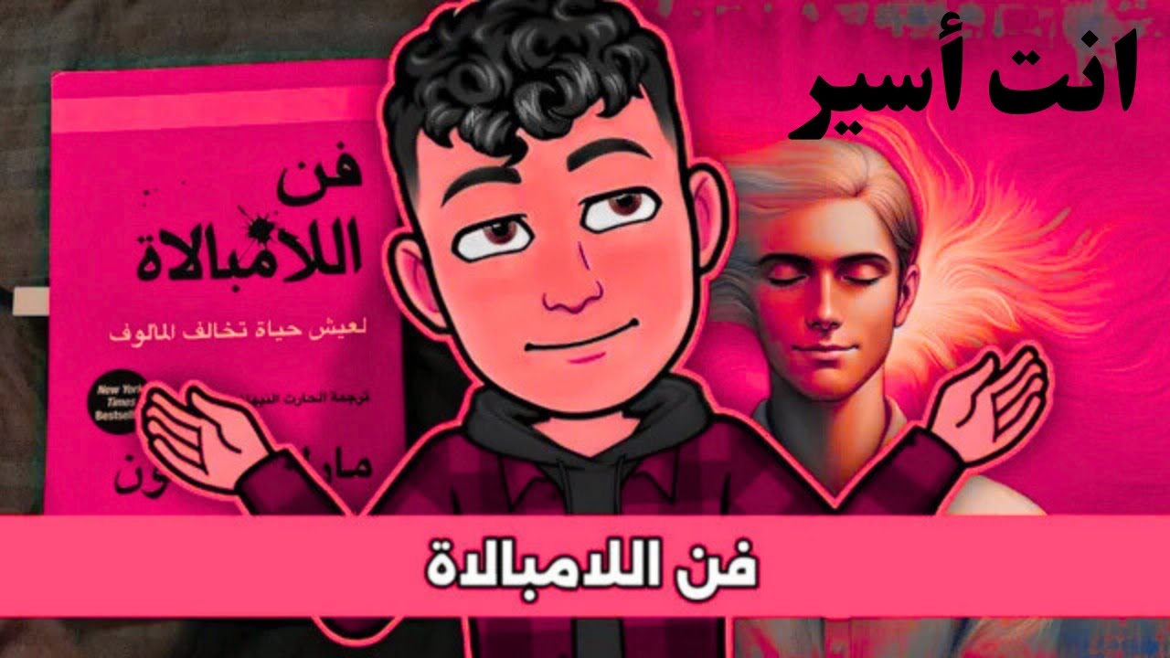 فن اللامبالاة كيف تحرر نفسك من التوتر وتعيش بسلام