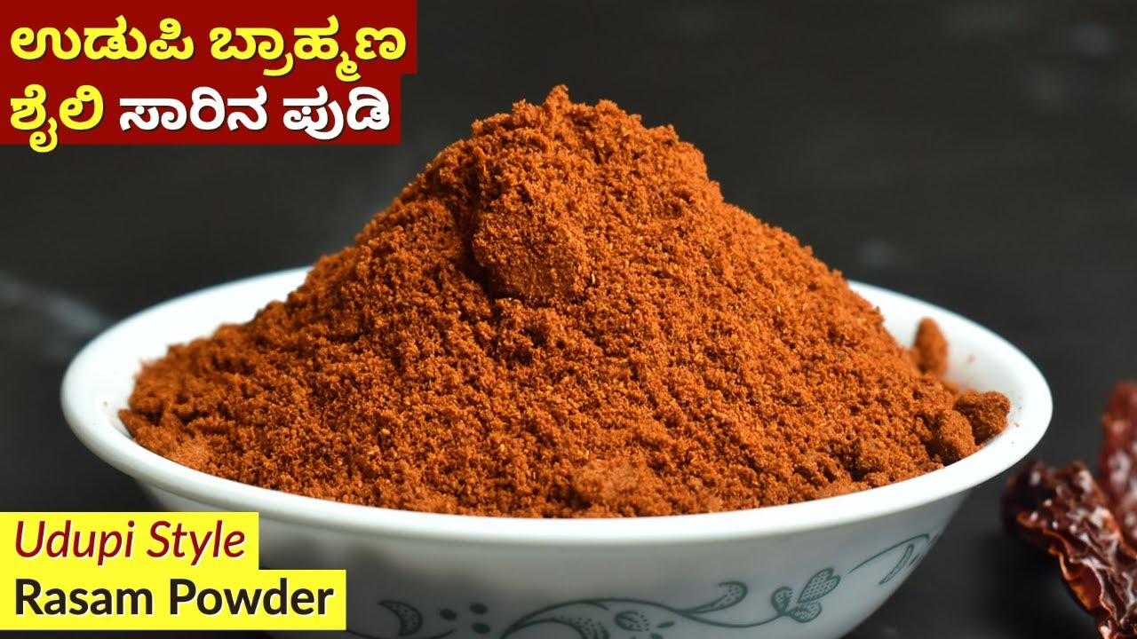 ಉಡುಪಿ ಬ್ರಾಹ್ಮಣ ಶೈಲಿ ಸಾರಿನ ಪುಡಿ | Udupi Brahmin Style Rasam Powder Recipe | Saarina Pudi