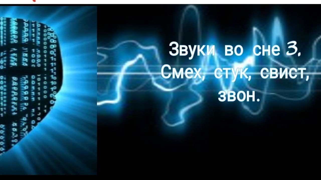 Звуки  во сне  Смех, Звон, Стук, Свист