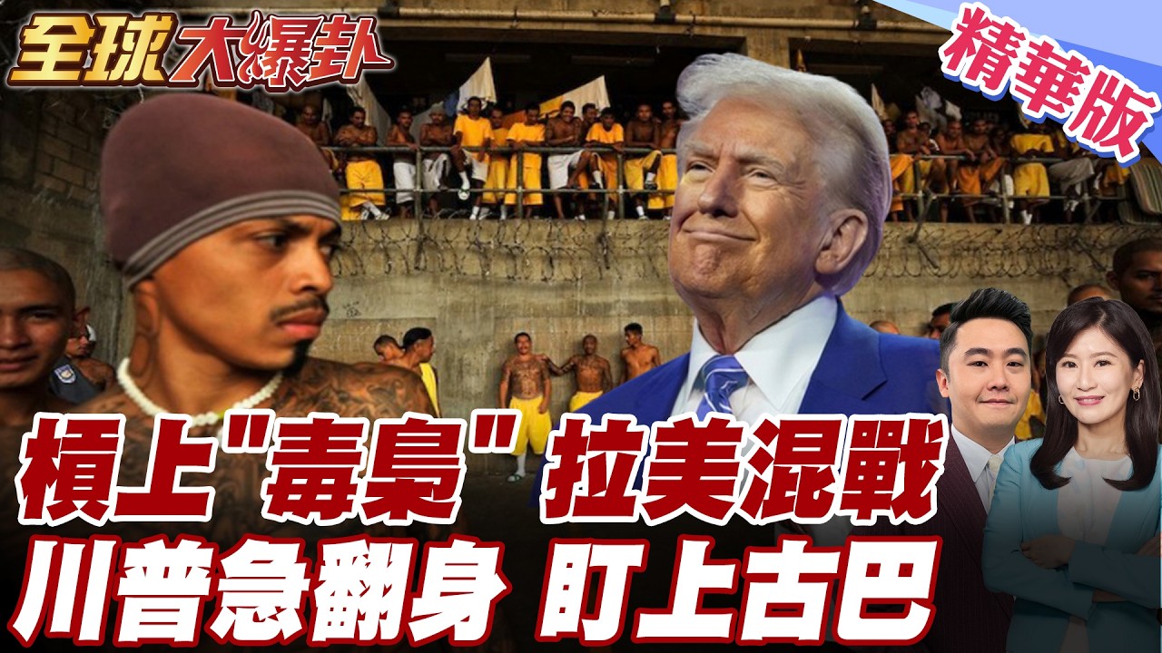 川普急著翻身？美國可能對拉美動手！專家警告：毒梟、游擊隊、反美勢力交織，美國後院恐變新戰場 20260317【#全球大爆卦】精華版 @全球大視野