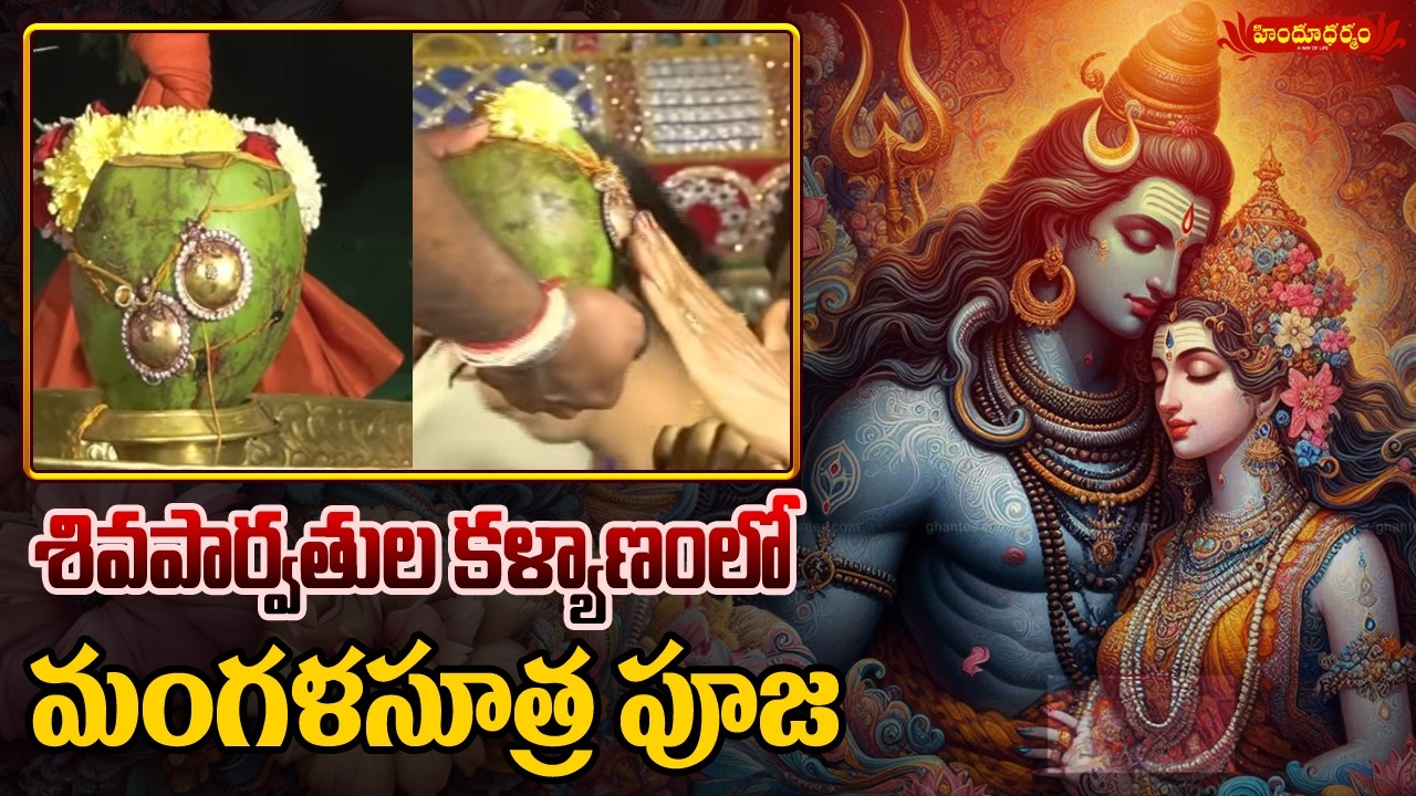 మంగళసూత్ర పూజ..!  Sri Shiva Parvathula Kalyanam In Kailasapuram || Maha Shivaratri || Hindu Dharmam