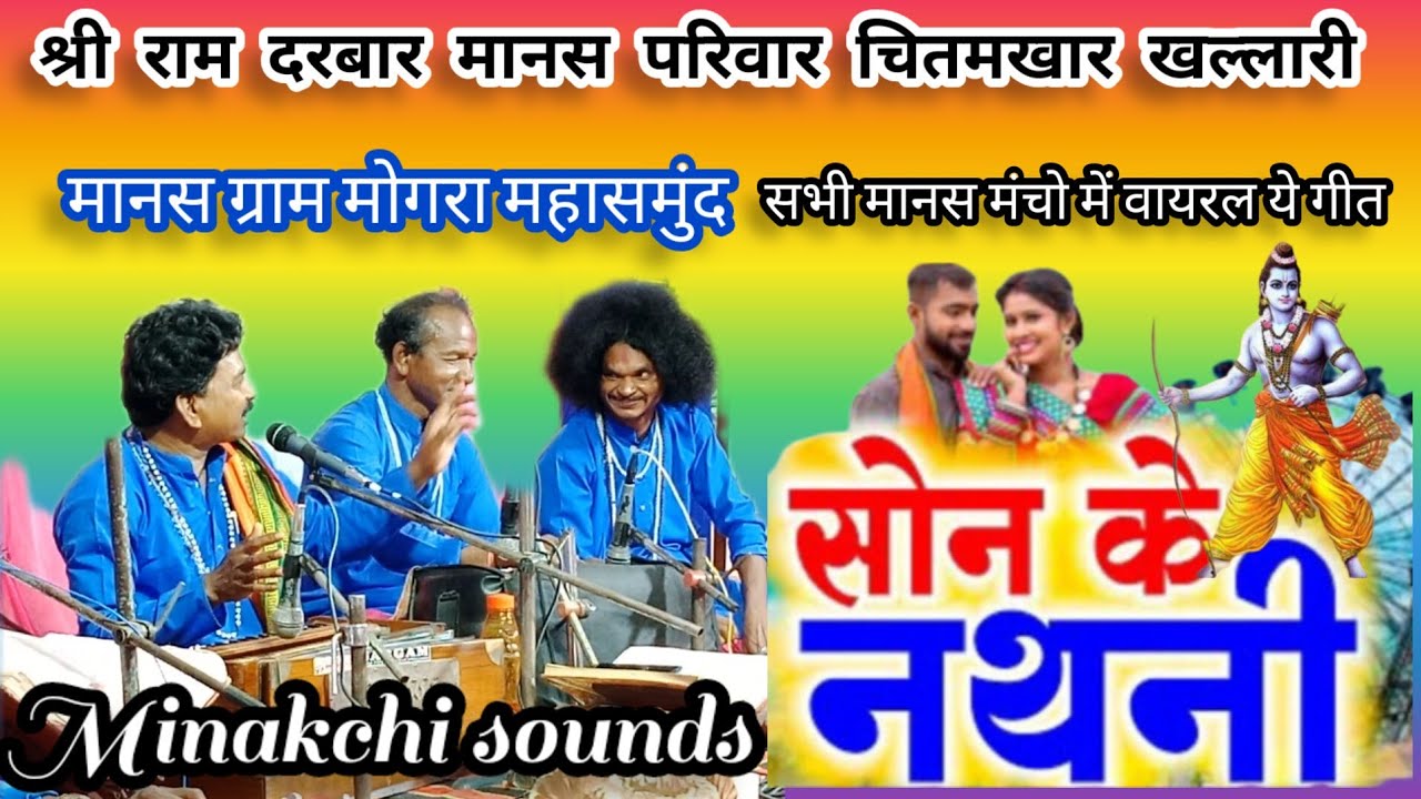 श्री राम दरबार मानस परिवार चितमखार खल्लारी की मनमोहक प्रस्तुति
