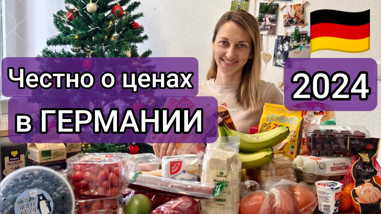 ВЫРОСЛИ ЛИ ЦЕНЫ В ГЕРМАНИИ 🇩🇪???🤔#поздниепереселенцывгермании #германия2024