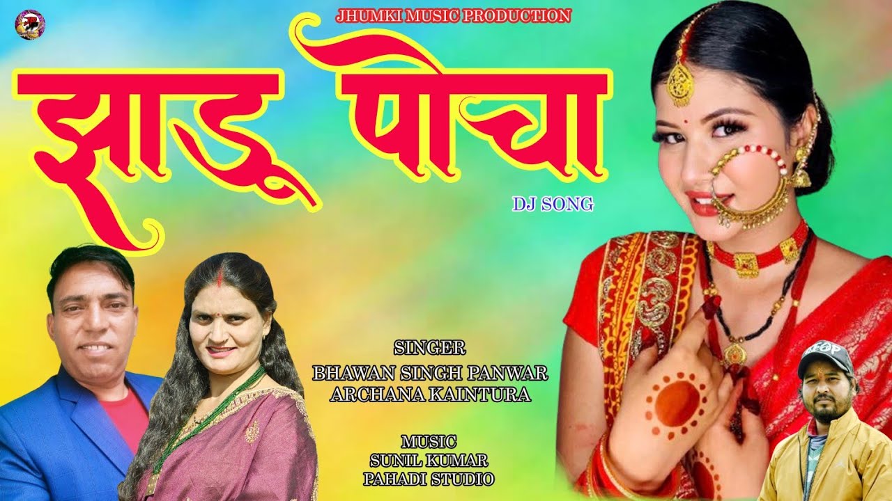 NEW GARHWALI SONG 2026 || JHADOO POCHA (झाडू पोचा) BHAWAN SINGH PANWAR   || ARCHANA KAINTURA