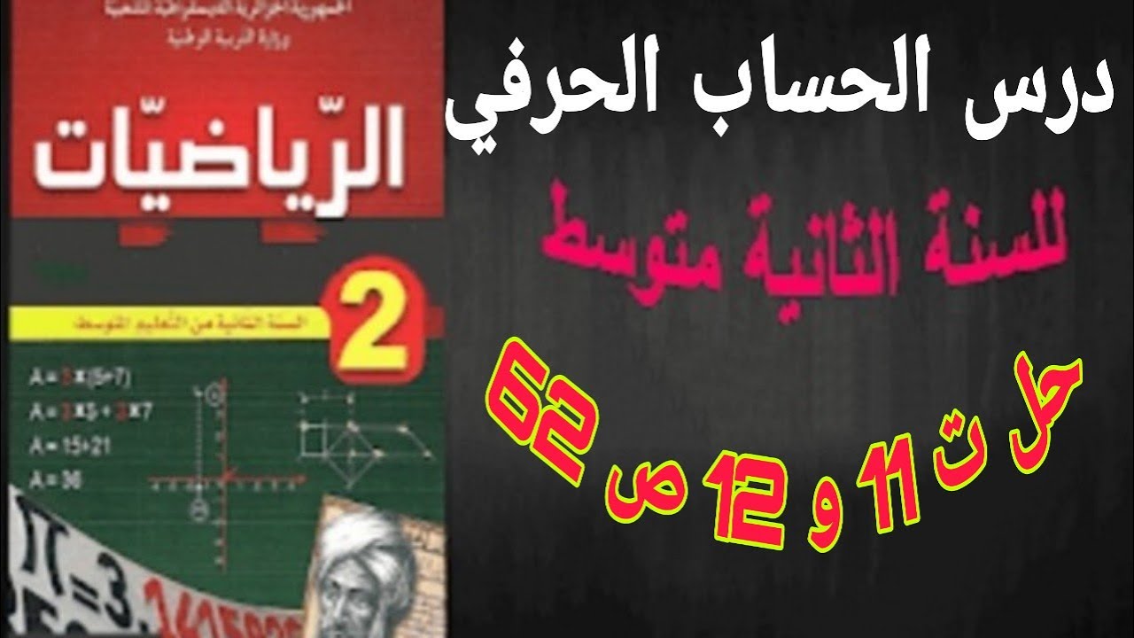 حل التمرين 11 والتمرين 12 الصفحة 62  للسنة الثانية متوسط في الرياضيات تمارين الكتا