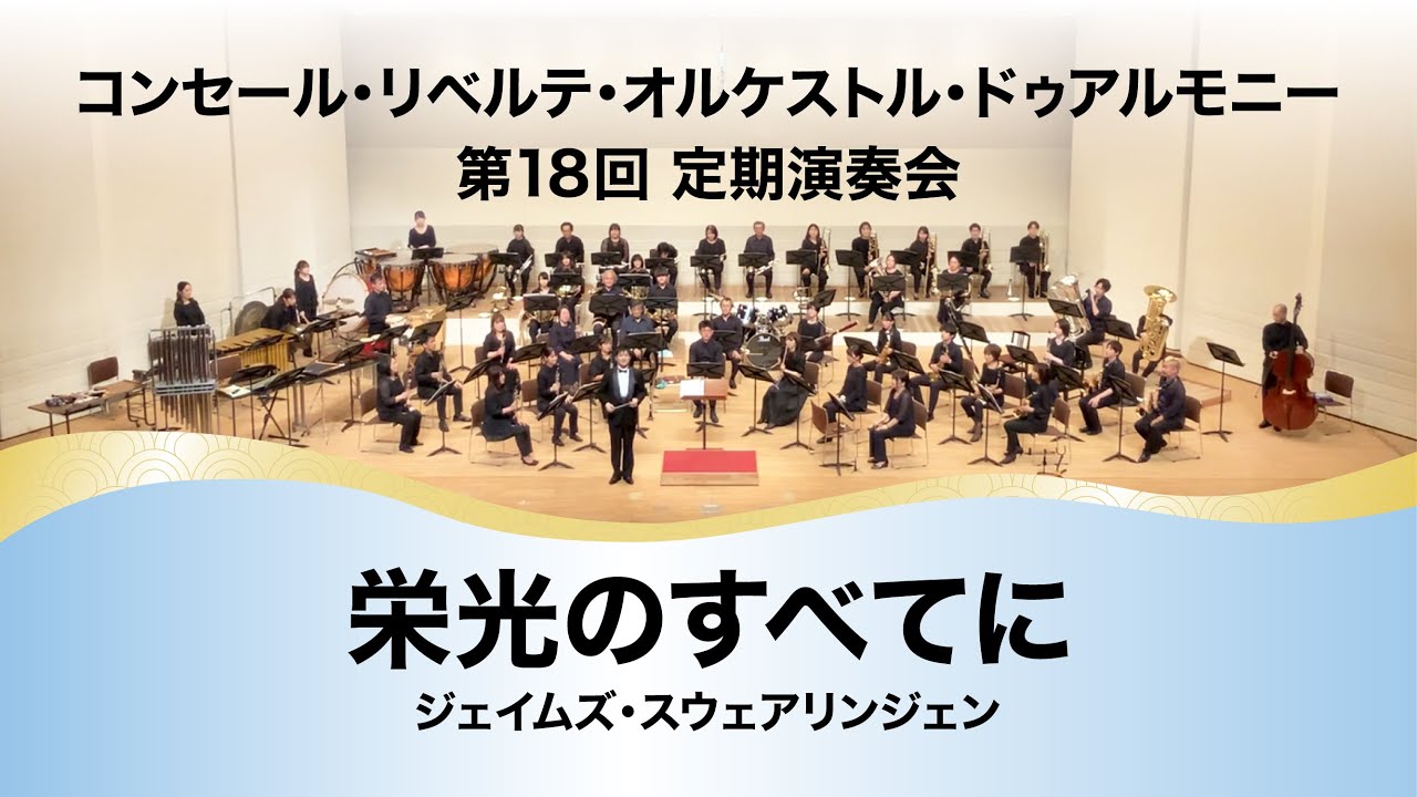栄光のすべてに（ジェイムズ・スウェアリンジェン）