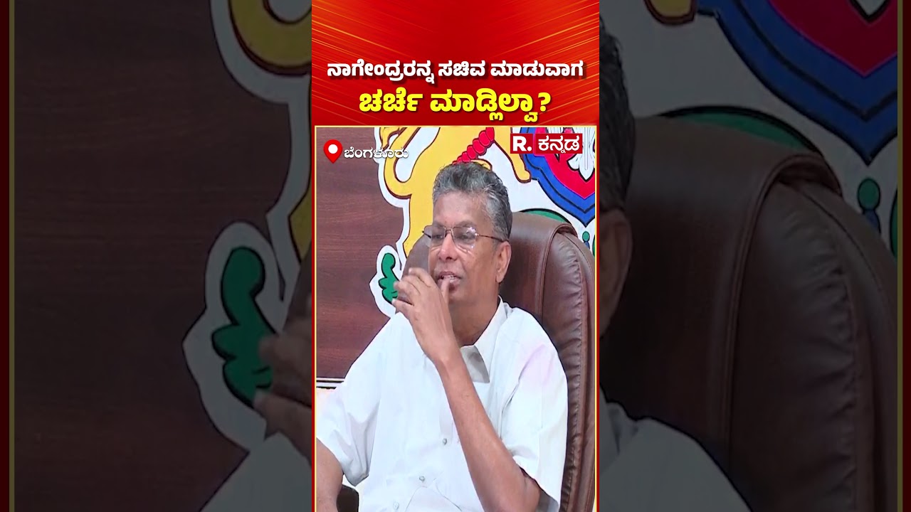Satish Jarkiholi : ನಾಗೇಂದ್ರರನ್ನ ಸಚಿವ ಮಾಡುವಾಗ ಚರ್ಚೆ ಮಾಡ್ಲಿಲ್ವಾ? | B Nagendra | @RepublicKannada